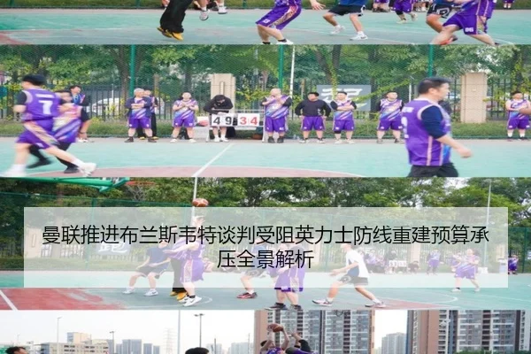 曼联推进布兰斯韦特谈判受阻英力士防线重建预算承压全景解析 - PGemulator